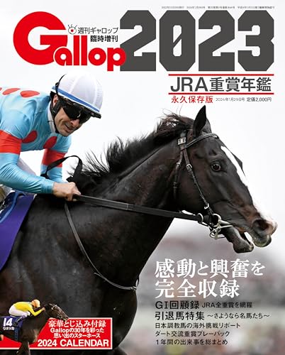 JRA重賞年鑑Gallop2023】中央競馬界を振り返る一冊!?｜迫力満点